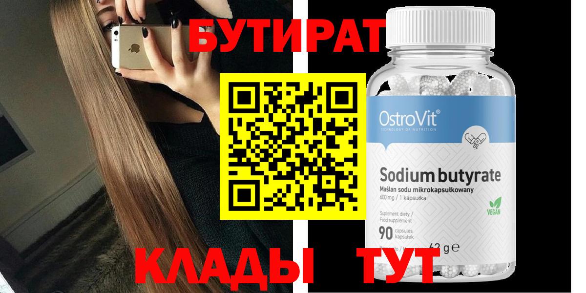 БУТИРАТ вода  Вход с VPN  Соль-Илецк 